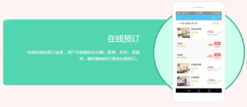 酒店APP開發(fā)